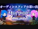 オーディンスフィアの思い出 [ odin sphere memories ]