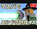 【Minecraft】ゆくラボ２～大都会でリケジョ無双～ Part.20前編【ゆっくり】