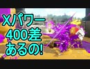 【日刊スプラトゥーン2】ランキング入りを目指すローラーのガチマッチ実況Season13-23【Xパワー2396ホコ】ダイナモローラーテスラ/ウデマエX/ガチホコ