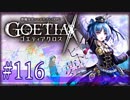 【#116】ゴエティアクロス◆悪魔少女×マルチプレイRPG【実況】