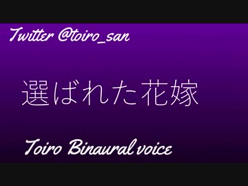 【R18女性向けASMR】選ばれた花嫁　～サイコな彼が貴女を…～【バイノーラル】