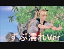 【DOAX3】マリーで三種の神器（セーラー服、スク水、体操着）ずぶ濡れver