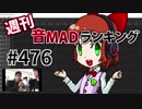 週刊音MADランキング #476 -5月第3週