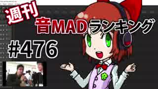 週刊音MADランキング #476 -5月第3週