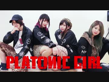 【甘エビラーメン】PLATONIC GIRL 踊ってみた【ふゆるろん】