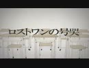 【パリピがRapして】ロストワンの号哭 歌ってみた 【saran】
