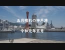 五月晴れの神戸港