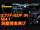 【EDF:IR】ハードでエブリディアイアンレイン！M41　洞窟探索再び【実況】