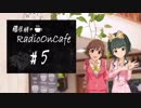 藤居朋のRADIO_ON_CAFE #5【NovelsM@ster】