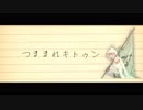 【心華】つままれキトゥン【オリジナル】