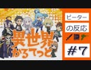 【海外の反応 アニメ】 異世界かるてっと 7話 isekai quartet ep 7 約束されたビーチ遠足！ アニメリアクション