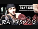 #23 陰キャVSゾンビ【DAYS GONE】