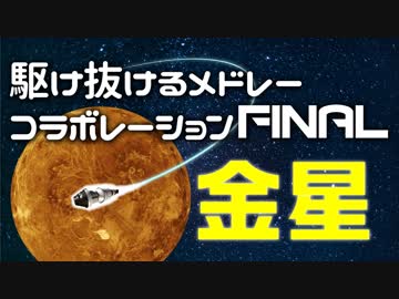 【メドレー合作】駆け抜けるメドレーコラボレーションFINAL 金星