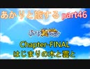 【ポケモン超不思議のダンジョン】あかりとポケモンになって旅をする【part46】