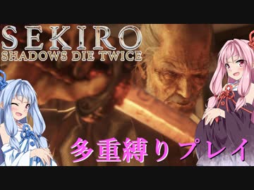 【SEKIRO】琴葉姉妹がカンスト世界＋多重縛りで人返り　12【VOICEROID実況】