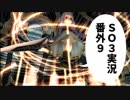 【SO3実況】星の海もロマンだったろ？　番外編9