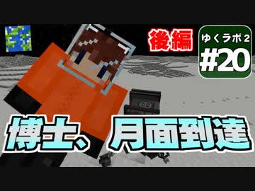 【Minecraft】ゆくラボ２～大都会でリケジョ無双～ Part.20後編【ゆっくり】