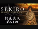 【初見実況】SEKIRO～隻狼～ 第51回【手汗かきの狼】