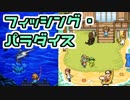 くまのレストランの後日談とな！【フィッシング・パラダイス】