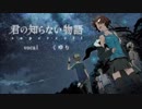 【歌ってみた】君知らない物語〈柚湯〉