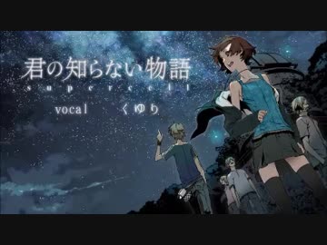 【歌ってみた】君知らない物語〈柚湯〉