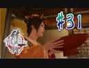 【実況】トロコンまでドハマりした『龍が如く維新』 part31