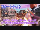 【フォートナイト】シーズン9ダウンタウンドロップチャレンジ"コイン、タイル、ボール、シューズ、フードトラック"