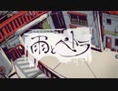 【巷で噂の鼻声系男子が】雨とペトラ【歌ってみた。】