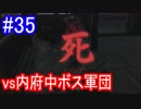 【SEKIRO】内府襲来！Part35