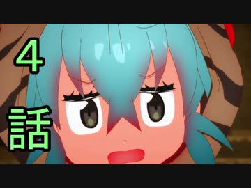 ユウシャと往く！　ケムリクサからけもフレへ……実況視聴！　part4