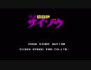 【FC】忍者COPサイゾウ　オープニングデモ～デモプレイ