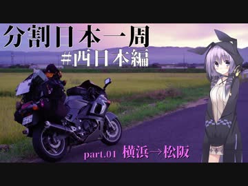【会社辞めて】分割日本一周 #西日本編part.01[横浜→松阪]【結月ゆかり車載】