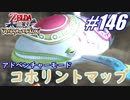 【ゼルダ無双】駆け出し実況者がハイラルを駆け巡る！　part146