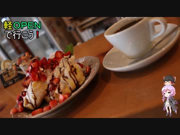 （ゆかり車載）軽ＯＰＥＮで行こう！１０(カフェ巡り編３）