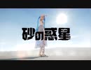 【MMD】セクシーアラビアン　砂の惑星
