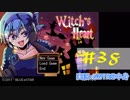 【声あてながら実況プレイ】Witch's Heart　＃３８