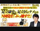足立康史議員よ、足立区をナメるな。ＮＨＫから国党を守る党を「ぶっ壊す」｜みやわきチャンネル（仮）#459Restart317