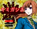 【実況】多数決で選ばれた者が死ぬデスゲーム part32【キミガシネ】