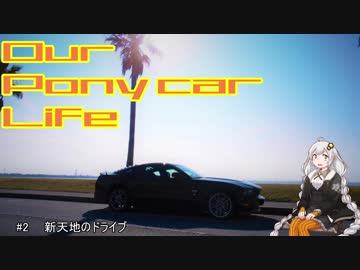 【VOICEROID車載】Our Pony car Life #2 新天地のドライブ