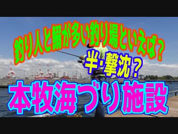 釣り動画ロマンを求めて 254釣目（本牧海づり施設）