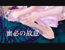 【初音ミク】蜜必の故意【オリジナル】