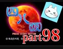 【四八（仮）】あの伝説のクソゲーに魂を捧げる【実況】 part98