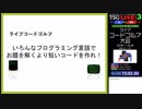 【東京大学五月祭】ライブプログラミングショーTSG LIVE! 3 ライブコードゴルフ大会 Day1