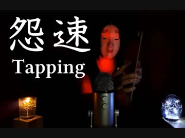 [ASMR] 癒しと安眠の穏やかな木のタッピング[音フェチ]