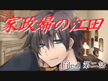 祖母と探偵と『家政婦の江田』　第二話【フタリソウサ】