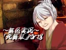 《無色実況》～底なしの洞窟～｢死舞草」part8