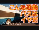 【Snakeybus】こんな通勤バスはイヤだ