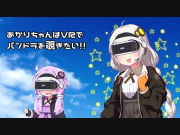 【Borderlands2 VR】あかりちゃんはVRでパンドラを覗きたい！【Voiceroid実況】