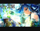 【ダーナの涙】イースⅧ　part.1