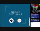 【東京大学五月祭】ライブプログラミングショーTSG LIVE! 3 ライブハッキング